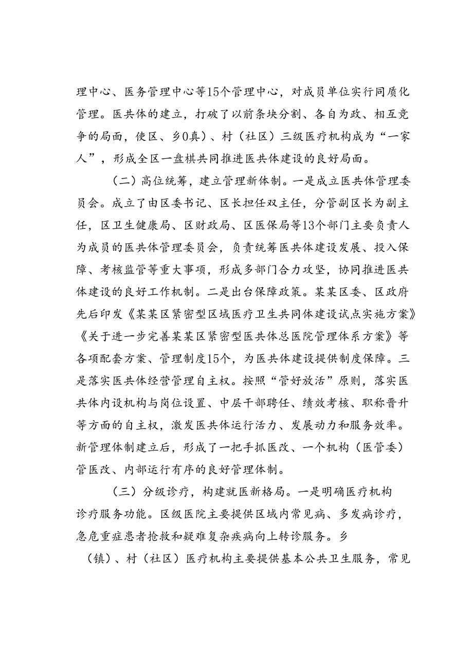 在某区紧密型医共体建设推进会上的讲话.docx_第2页