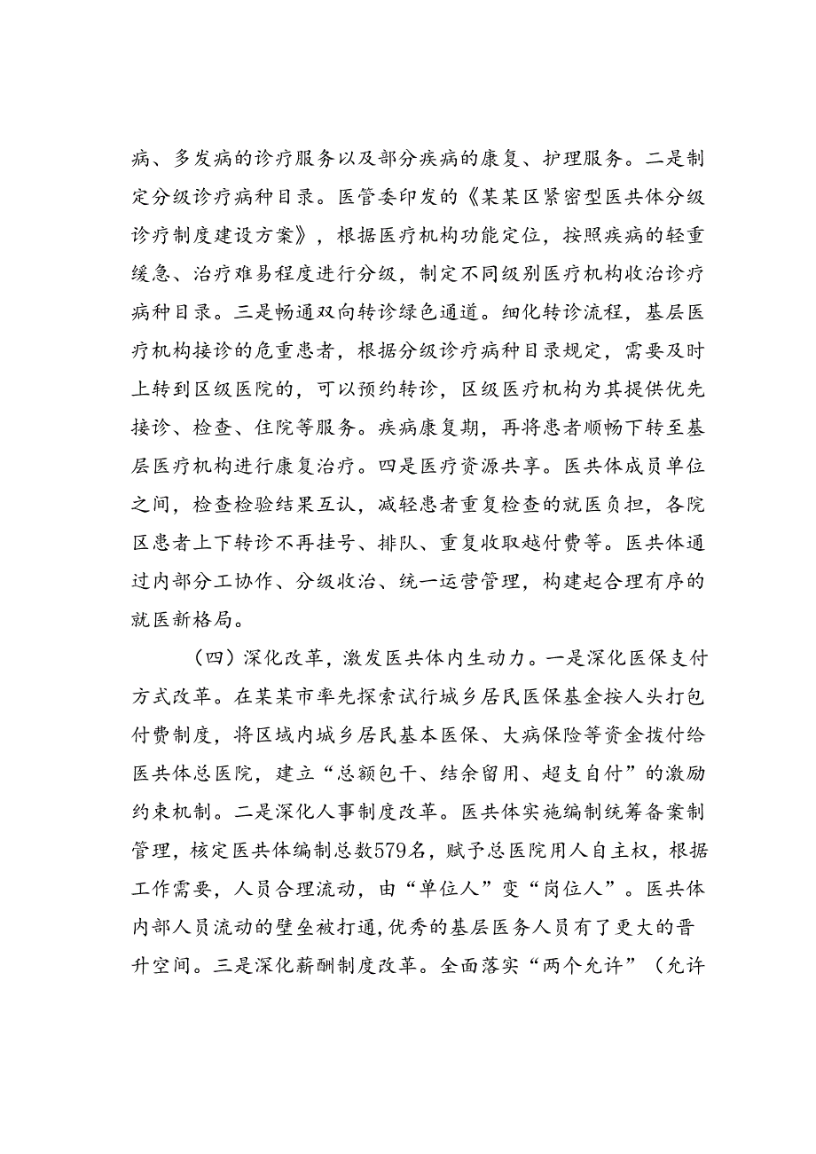 在某区紧密型医共体建设推进会上的讲话.docx_第3页