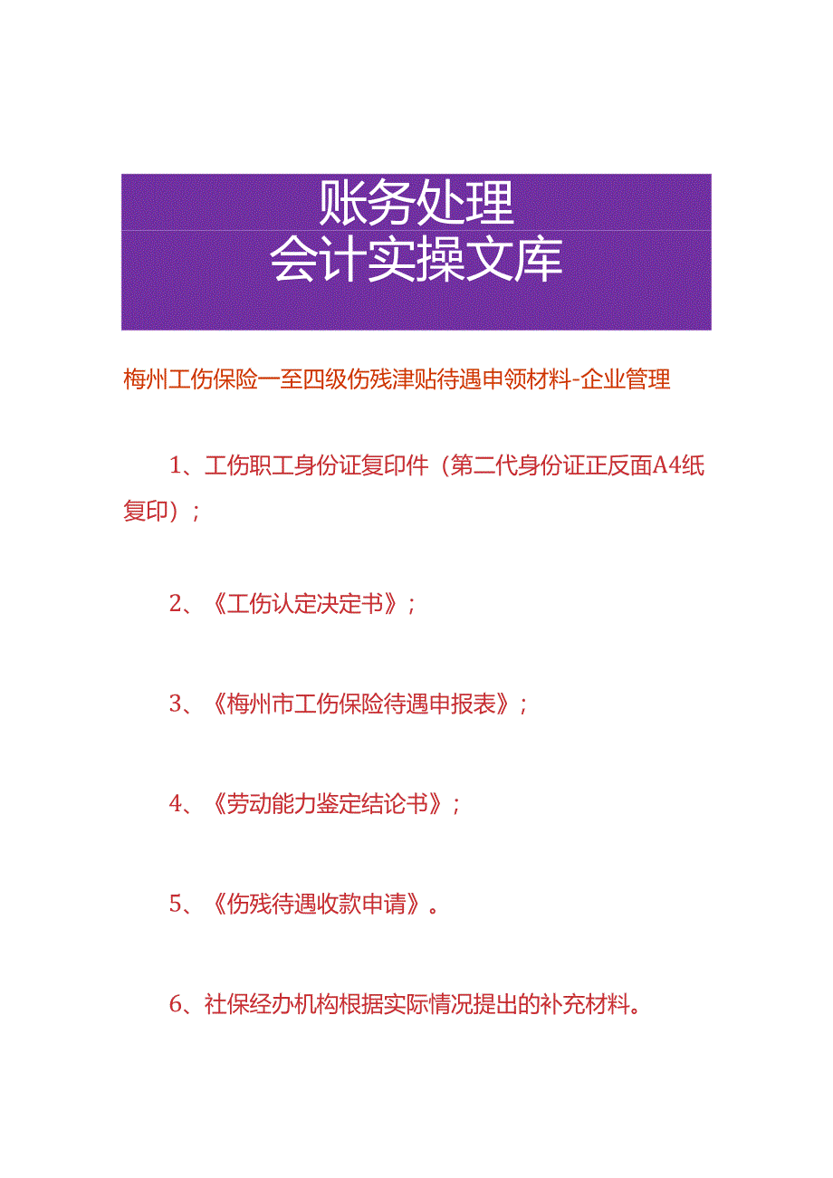 梅州工伤保险一至四级伤残津贴待遇申领材料-企业管理.docx_第1页