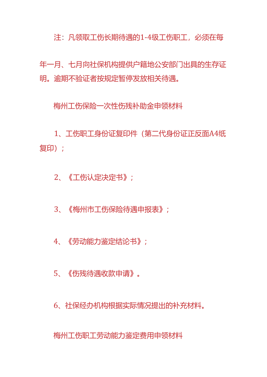 梅州工伤保险一至四级伤残津贴待遇申领材料-企业管理.docx_第2页