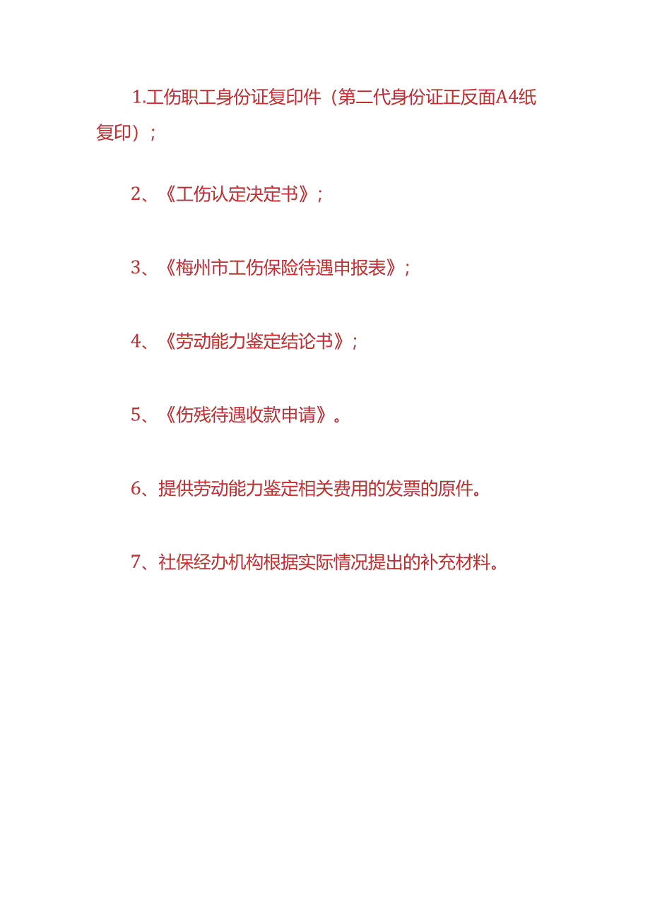 梅州工伤保险一至四级伤残津贴待遇申领材料-企业管理.docx_第3页