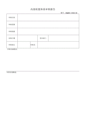 《内部质量体系审核报告》.docx