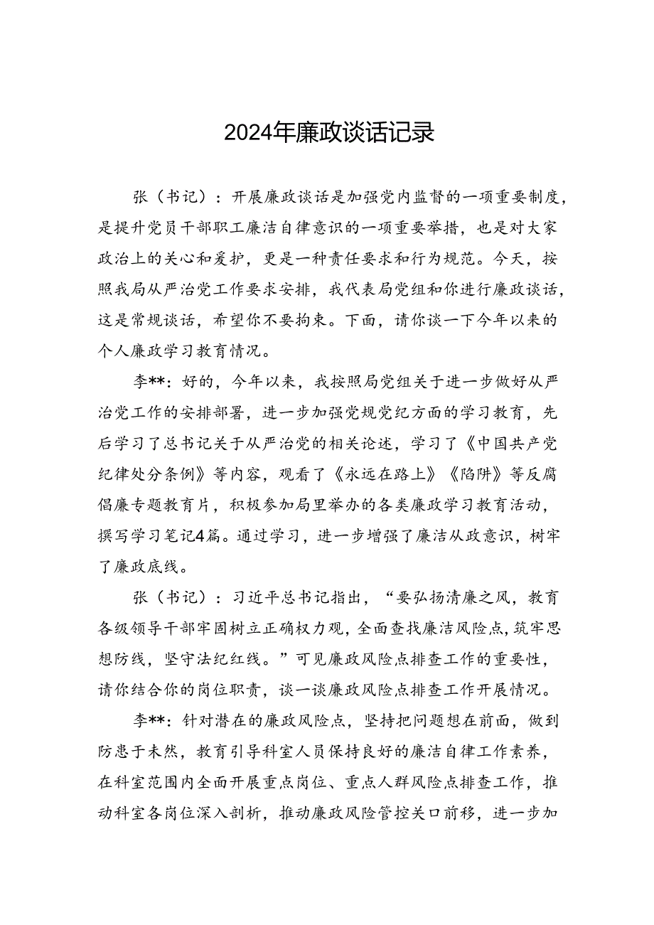 2024年廉政谈话记录.docx_第1页