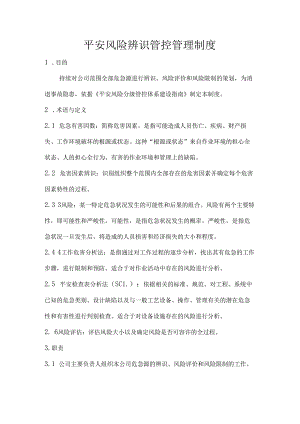 安全风险辨识管控管理制度.docx