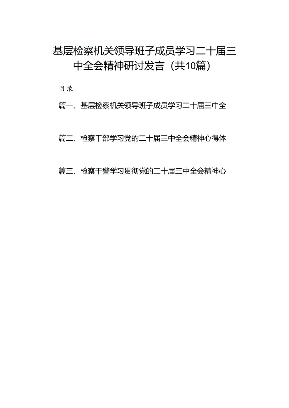 （10篇）基层检察机关领导班子成员学习二十届三中全会精神研讨发言（精选）.docx_第1页