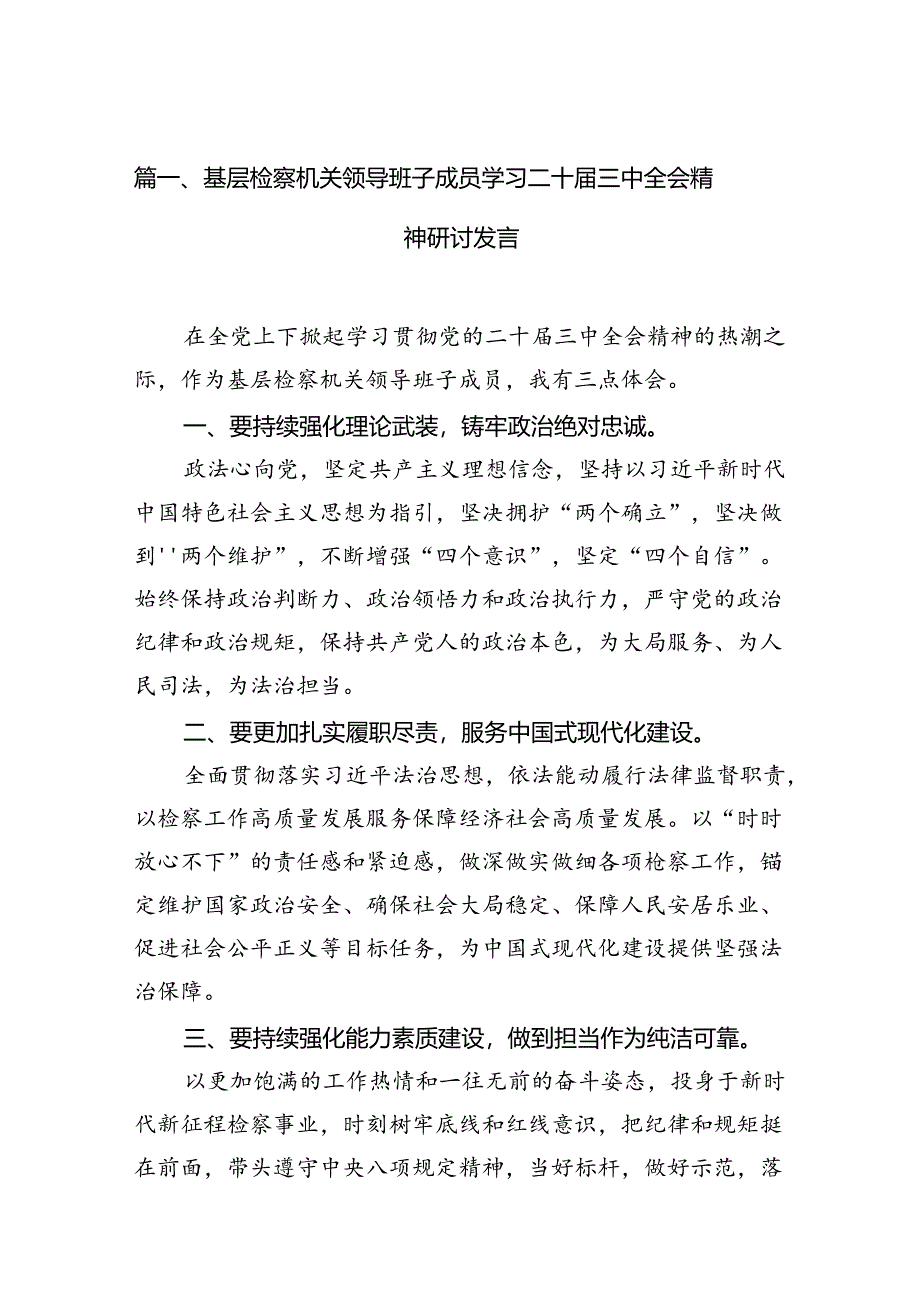 （10篇）基层检察机关领导班子成员学习二十届三中全会精神研讨发言（精选）.docx_第2页