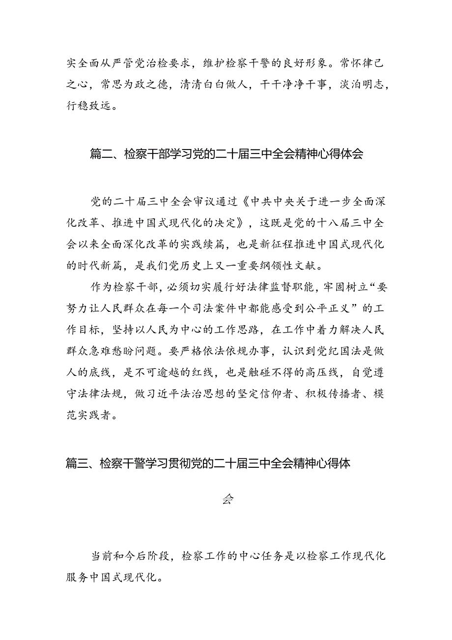 （10篇）基层检察机关领导班子成员学习二十届三中全会精神研讨发言（精选）.docx_第3页