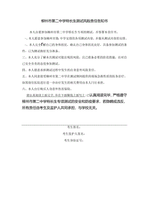 柳州市第二中学特长生测试风险责任告知书.docx