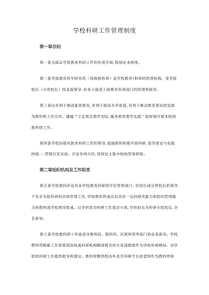 学校科研工作管理制度二十七条.docx