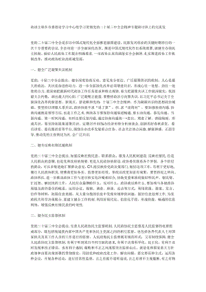政协主席在市委理论学习中心组学习贯彻党的二十届三中全会精神专题研讨班上的交流发言.docx