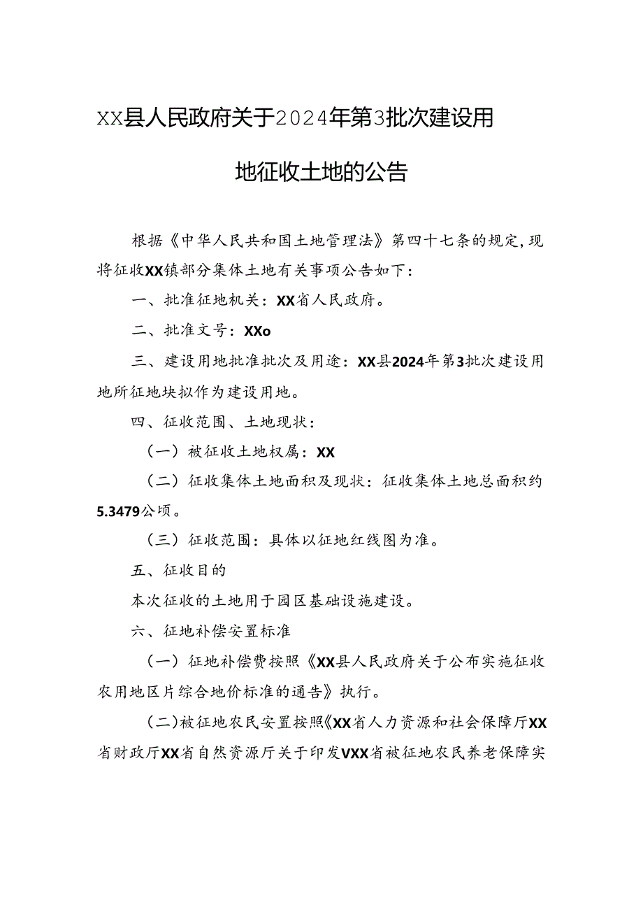 xx县人民政府关于2024年第3批次建设用地征收土地的公告.docx_第1页