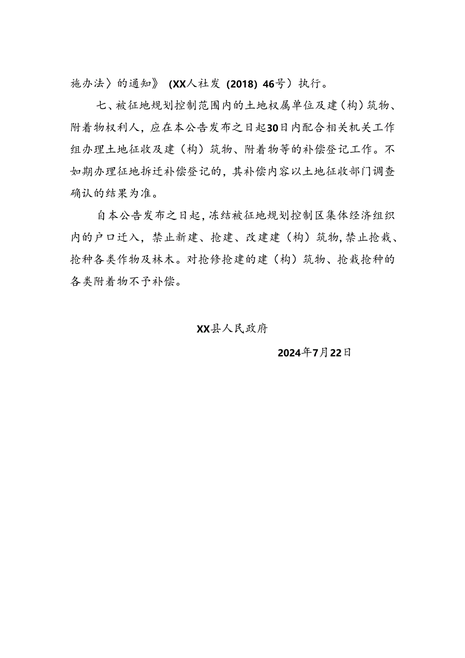 xx县人民政府关于2024年第3批次建设用地征收土地的公告.docx_第2页