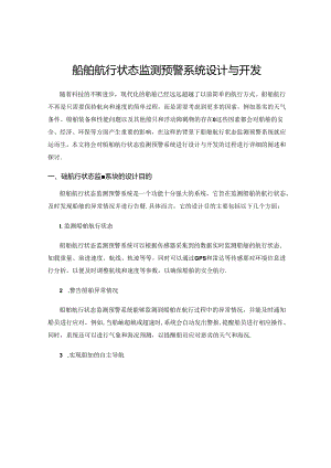 船舶航行状态监测预警系统设计与开发.docx