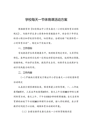 镇中心学校“每天一节体育课”实施方案两篇.docx