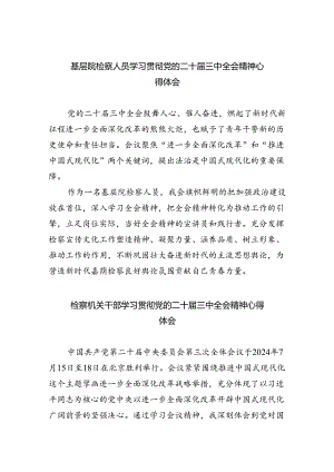 基层院检察人员学习贯彻党的二十届三中全会精神心得体会（共8篇）.docx