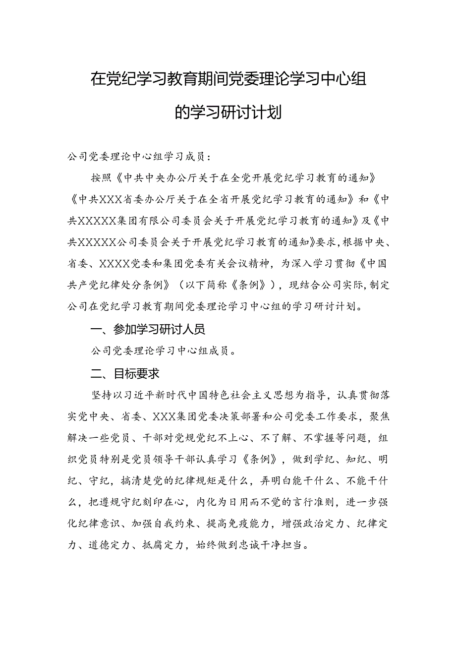 在党纪学习教育期间党委理论学习中心组的学习研讨计划.docx_第1页