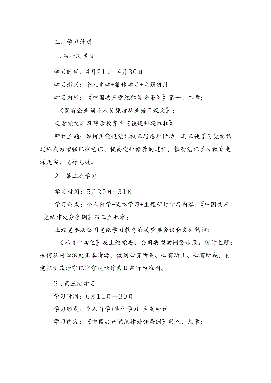 在党纪学习教育期间党委理论学习中心组的学习研讨计划.docx_第2页