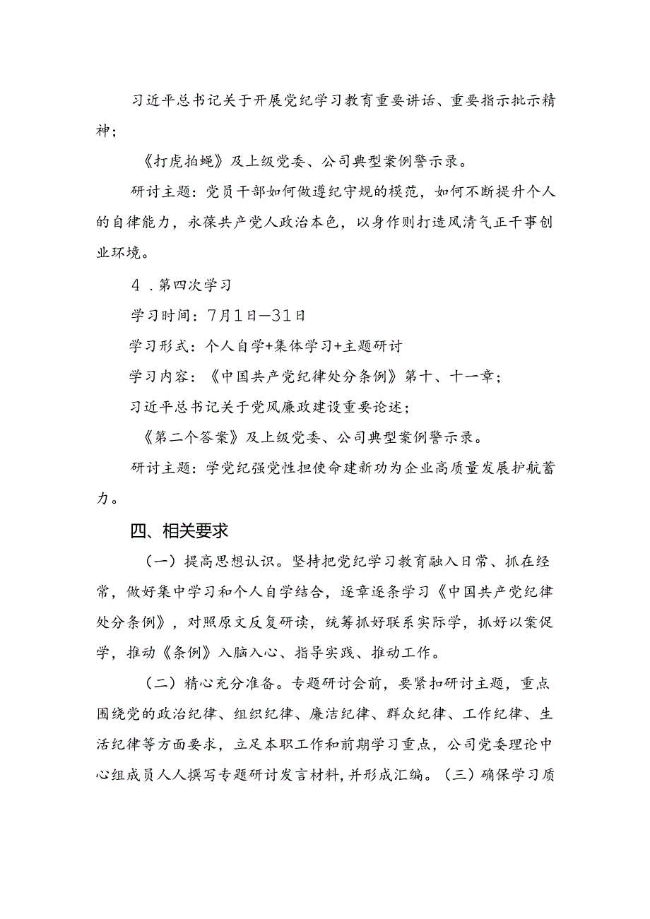 在党纪学习教育期间党委理论学习中心组的学习研讨计划.docx_第3页