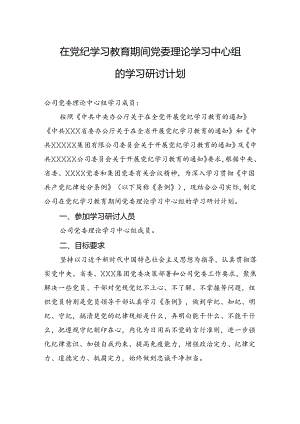 在党纪学习教育期间党委理论学习中心组的学习研讨计划.docx