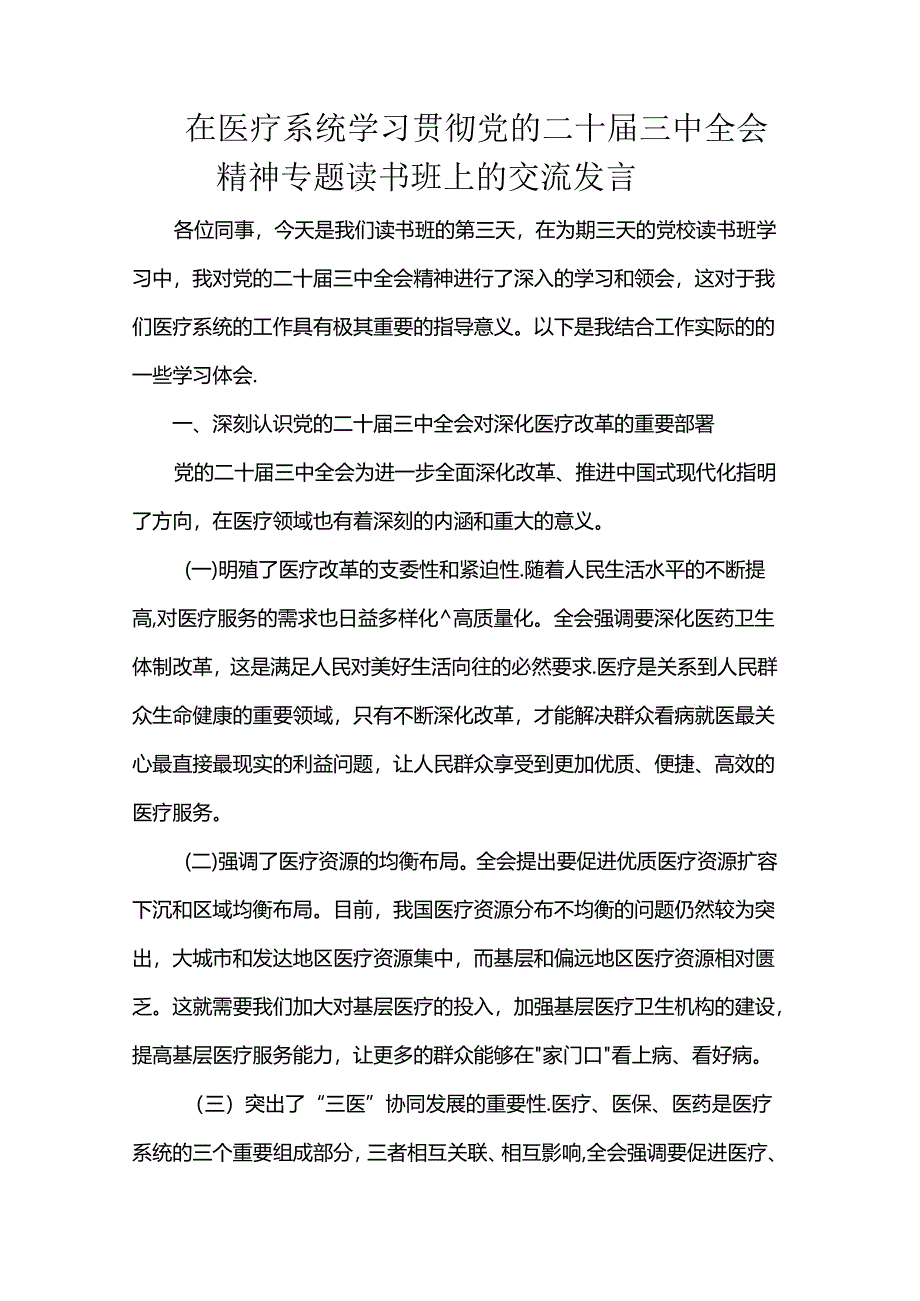 在医疗系统学习贯彻党的二十届三中全会精神专题读书班上的交流发言.docx_第1页