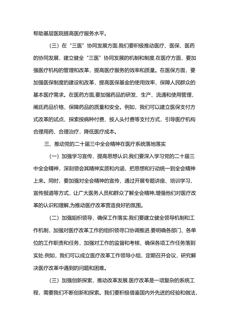 在医疗系统学习贯彻党的二十届三中全会精神专题读书班上的交流发言.docx_第3页