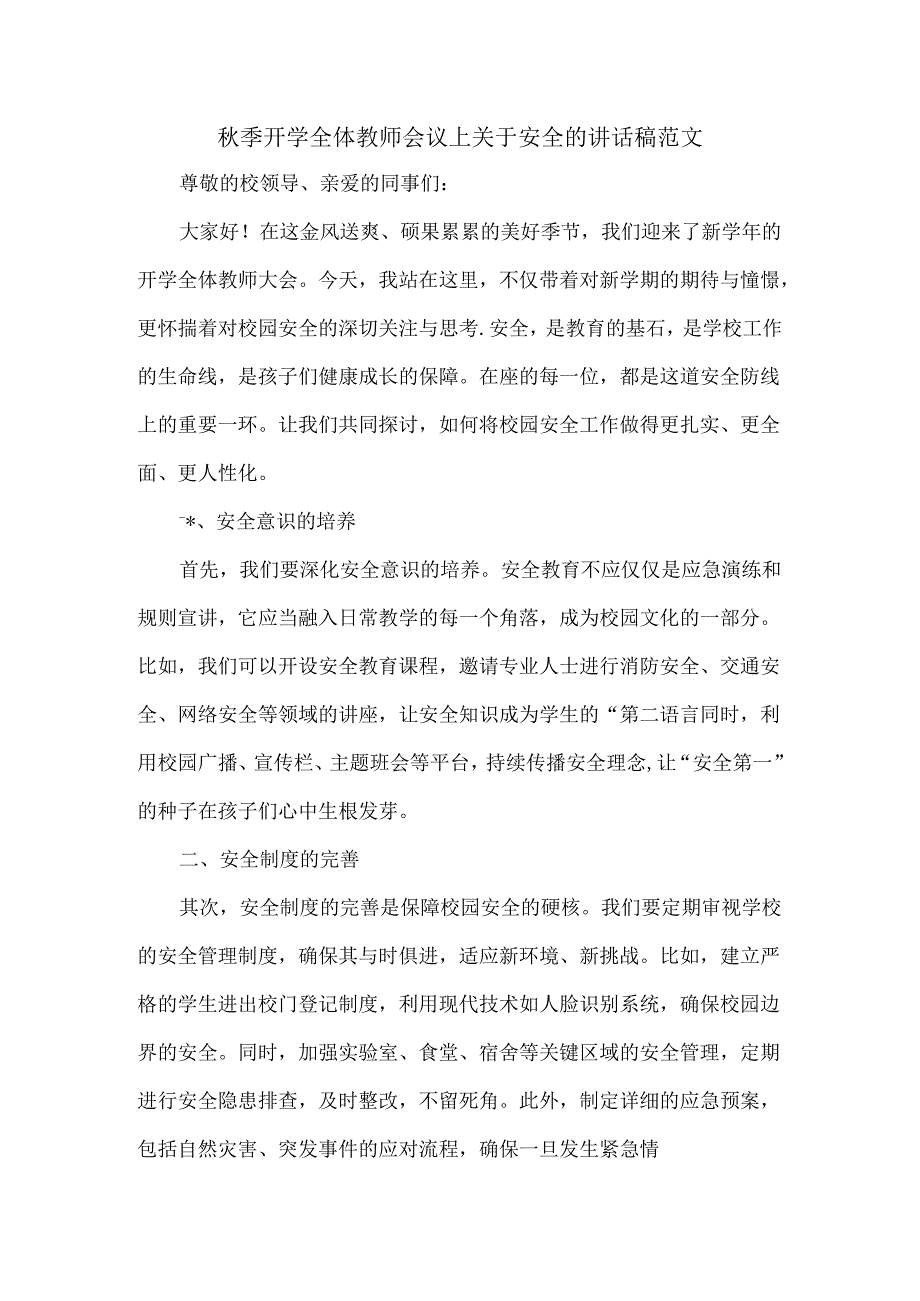 秋季开学全体教师会议上关于安全的讲话稿范文.docx_第1页