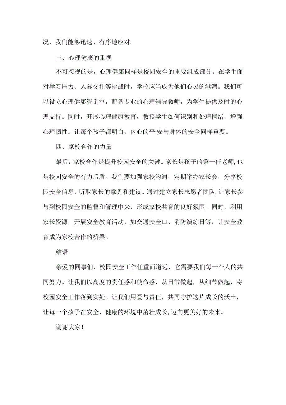 秋季开学全体教师会议上关于安全的讲话稿范文.docx_第2页