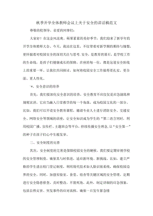 秋季开学全体教师会议上关于安全的讲话稿范文.docx