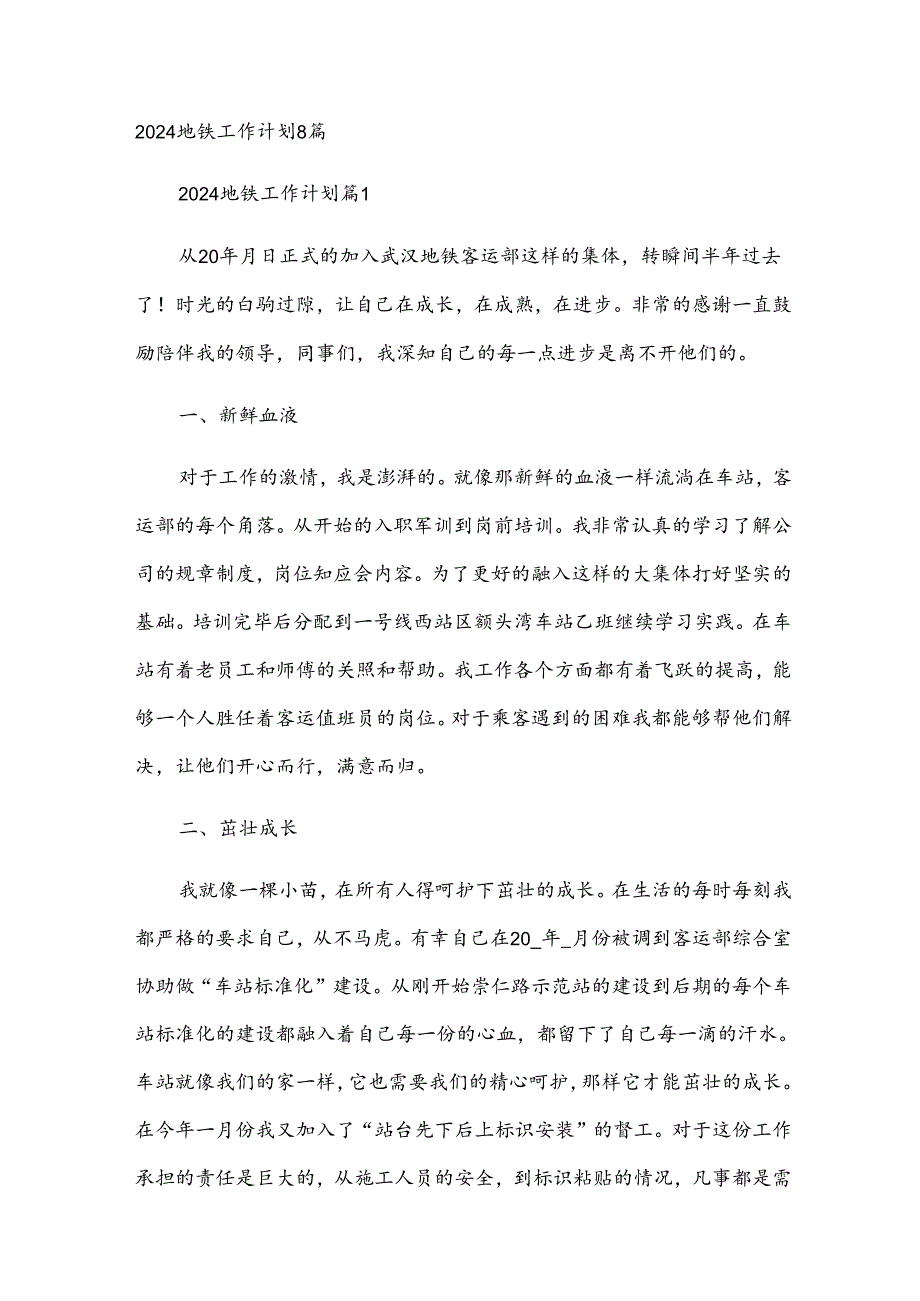 2024地铁工作计划8篇.docx_第1页