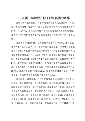 交流发言：“三注重”持续提升村干部队伍能力水平.docx