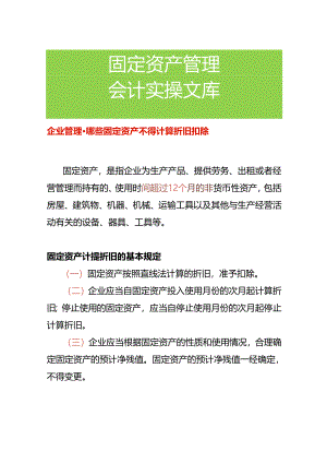 企业管理-哪些固定资产不得计算折旧扣除.docx