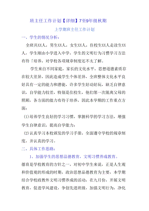 班主任工作计划【详细】7至9年级秋期.docx