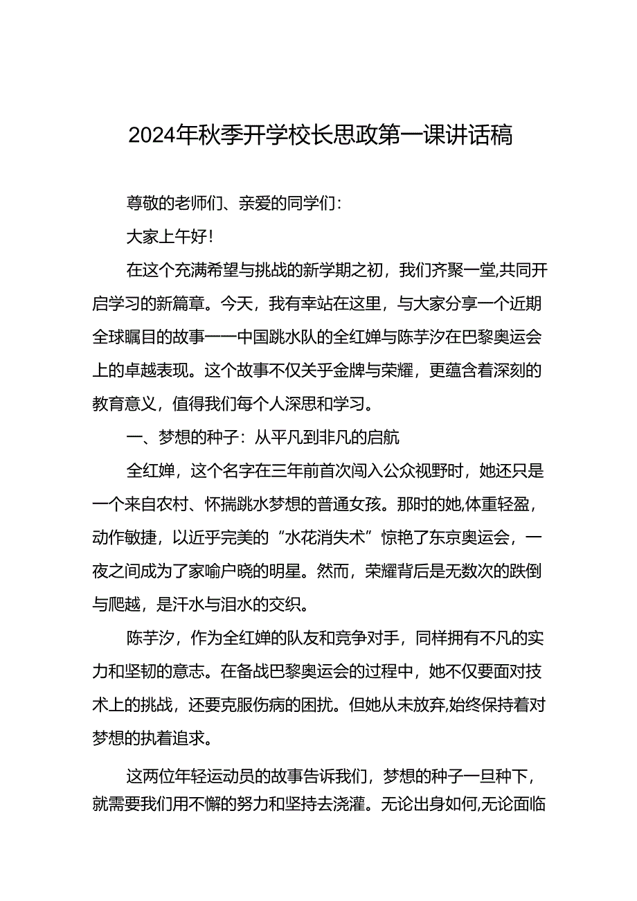 校长关于2024年秋季学期思政第一课国旗下讲话(巴黎奥运会)13篇.docx_第1页
