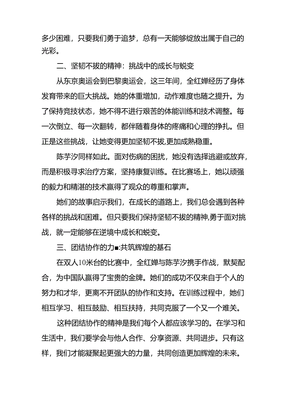 校长关于2024年秋季学期思政第一课国旗下讲话(巴黎奥运会)13篇.docx_第2页