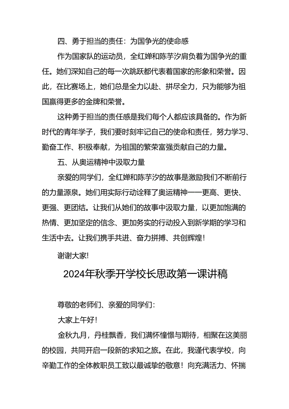 校长关于2024年秋季学期思政第一课国旗下讲话(巴黎奥运会)13篇.docx_第3页