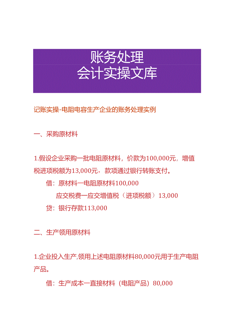 记账实操-电阻电容生产企业的账务处理实例.docx_第1页