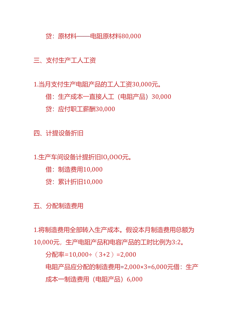 记账实操-电阻电容生产企业的账务处理实例.docx_第2页