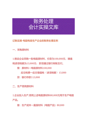 记账实操-电阻电容生产企业的账务处理实例.docx
