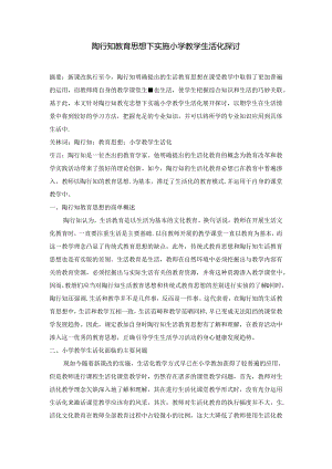 陶行知教育思想下实施小学教学生活化探讨 论文.docx
