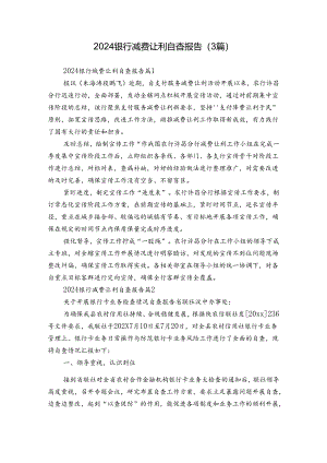 2024银行减费让利自查报告（3篇）.docx