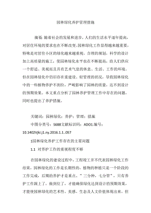 园林绿化养护管理措施.docx