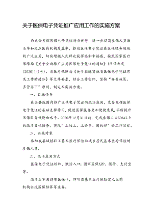关于医保电子凭证推广应用工作的实施方案.docx