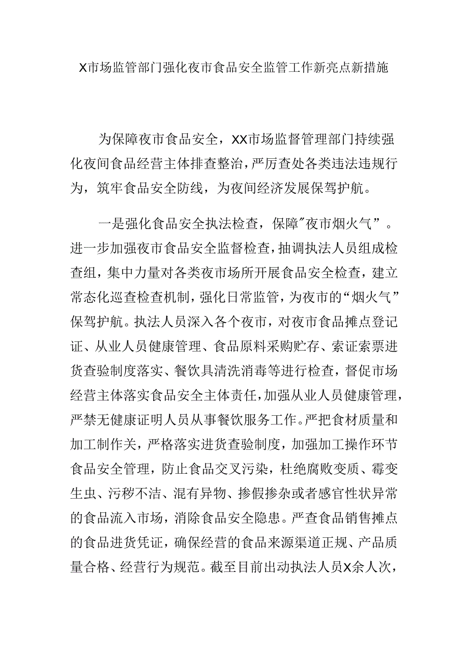 X市场监管部门强化夜市食品安全监管工作新亮点新措施.docx_第1页