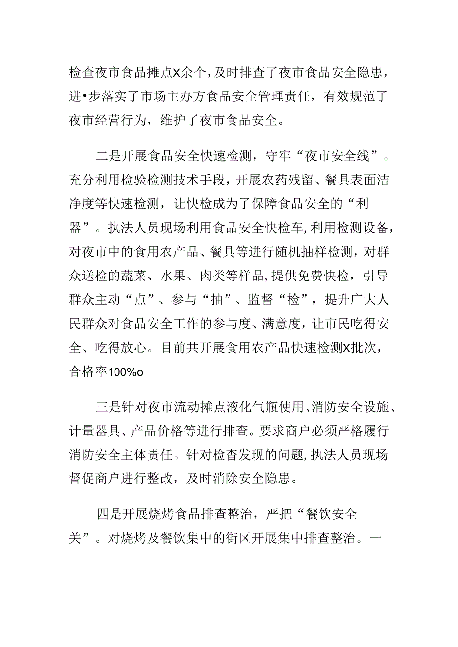 X市场监管部门强化夜市食品安全监管工作新亮点新措施.docx_第2页