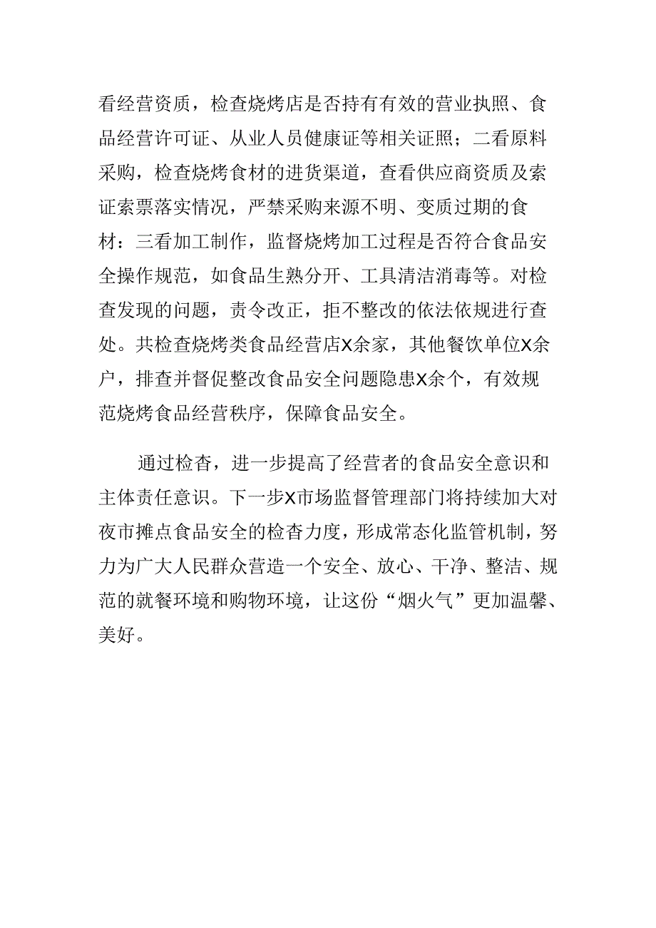 X市场监管部门强化夜市食品安全监管工作新亮点新措施.docx_第3页
