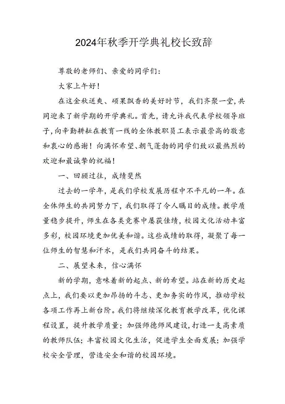 学校2024年《秋季开学典礼》校长致辞稿 （合计3份）.docx_第1页
