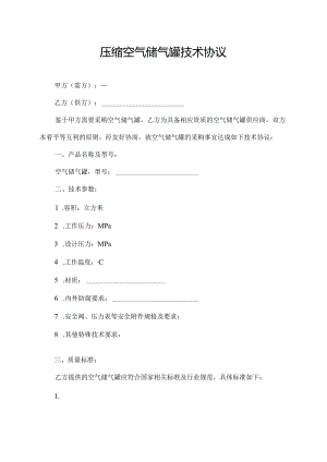 压缩空气储气罐技术协议.docx