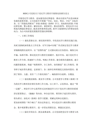 XXX公司党组关于党纪学习教育开展情况的报告范文.docx