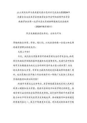 8.10疼痛会议卫健委马书记致辞.docx