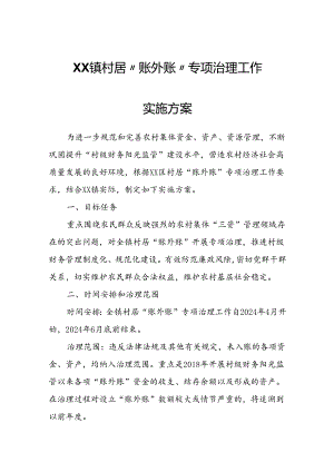 XX镇村居“账外账”专项治理工作实施方案.docx